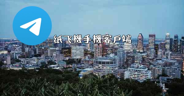 纸飞機手機客戶端