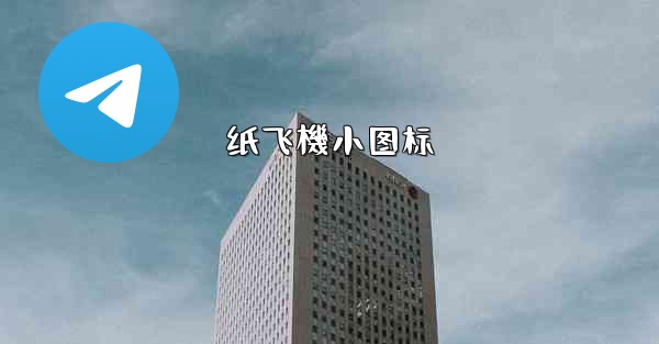 纸飞機小图标
