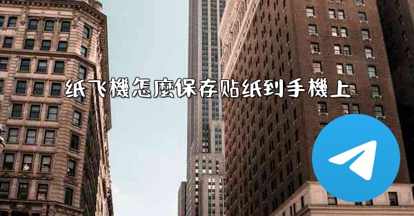 纸飞機怎麼保存贴纸到手機上