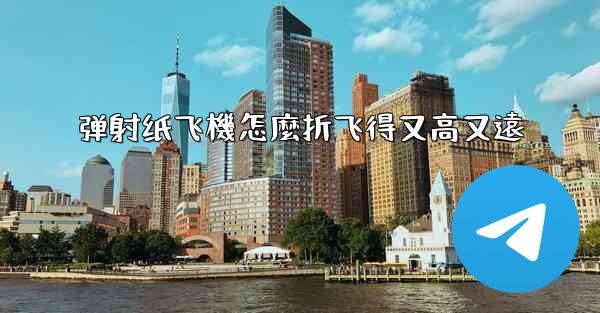 弹射纸飞機怎麼折飞得又高又遠