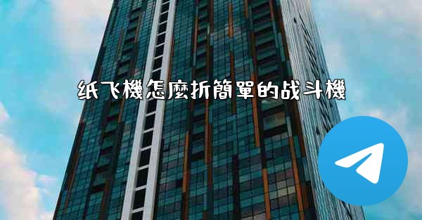 纸飞機怎麼折簡單的战斗機