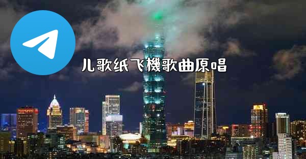 儿歌纸飞機歌曲原唱