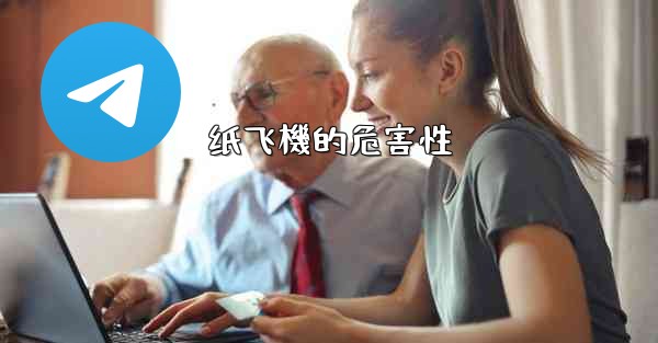 纸飞機的危害性