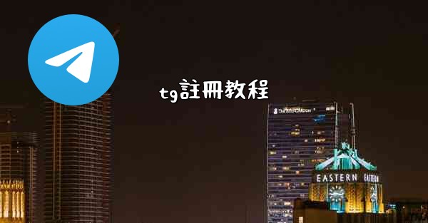 <b>tg註冊教程</b>