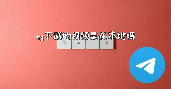 tg下載的视频是在本地嗎