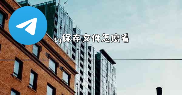 tg保存文件怎麼看