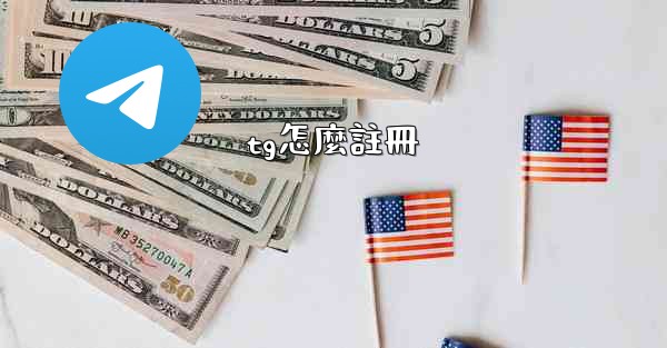 tg怎麼註冊