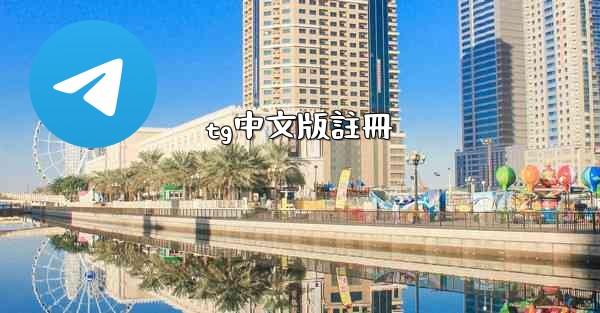 tg中文版註冊