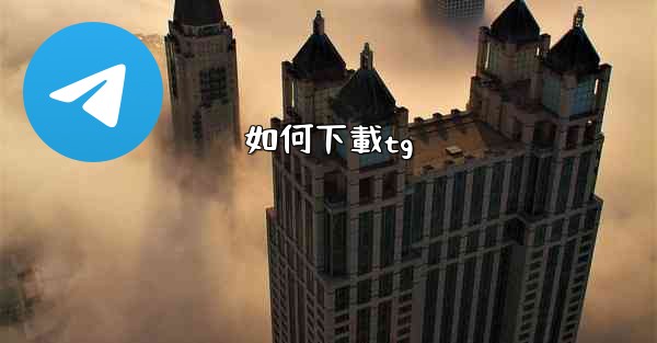 如何下載tg