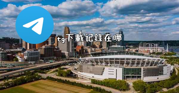 tg下載记錄在哪