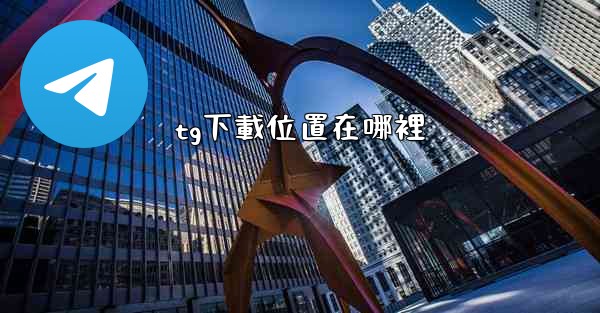 tg下載位置在哪裡