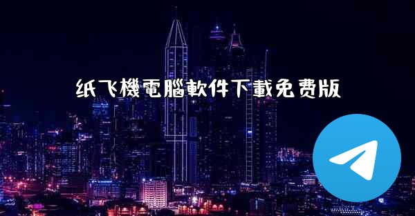 <b>纸飞機電腦軟件下載免费版</b>