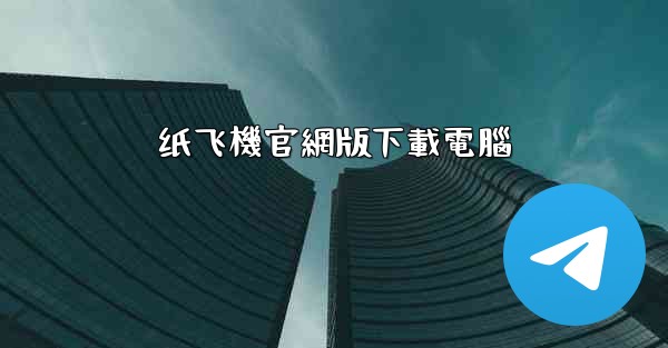 纸飞機官網版下載電腦