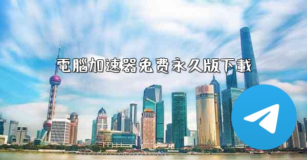 電腦加速器免费永久版下載