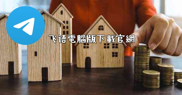 <b>飞语電腦版下載官網</b>