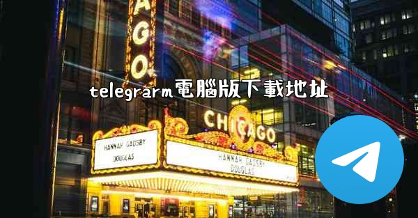 telegrarm電腦版下載地址