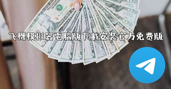 飞機模拟器電腦版下載安裝官方免费版