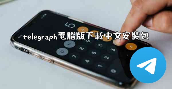 telegraph電腦版下載中文安裝包