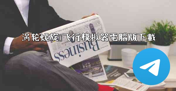 涡轮螺旋桨飞行模拟器電腦版下載