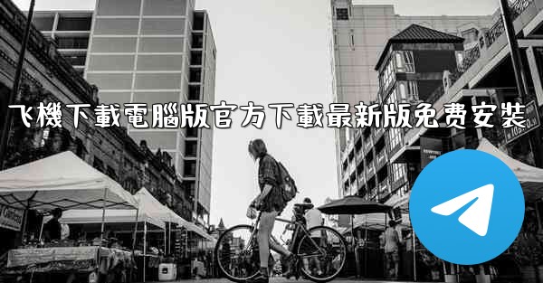 飞機下載電腦版官方下載最新版免费安裝