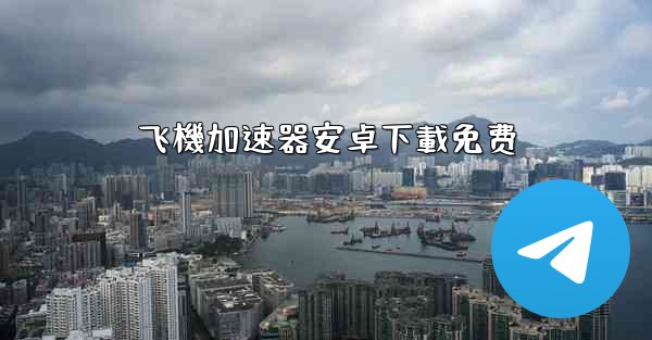 飞機加速器安卓下載免费