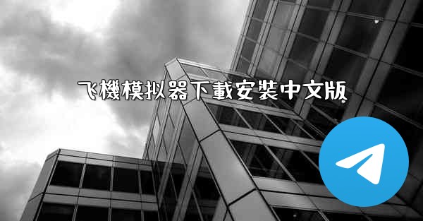 飞機模拟器下載安裝中文版