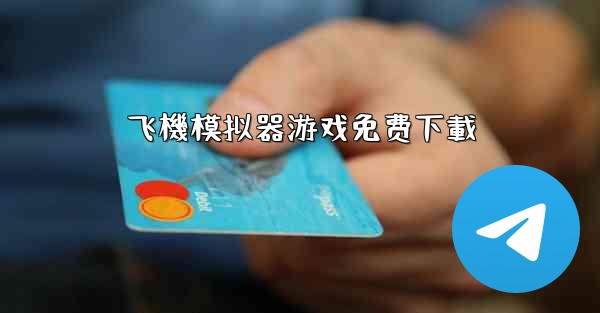 飞機模拟器游戏免费下載