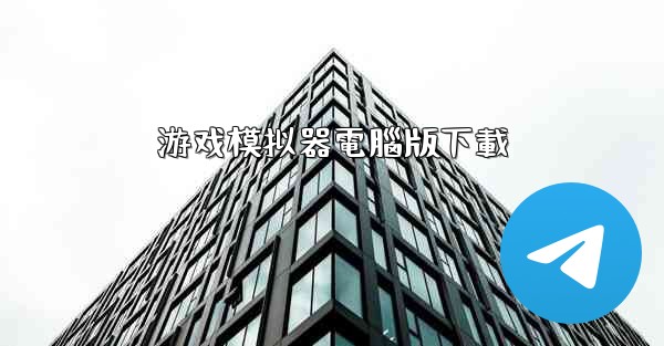 <b>游戏模拟器電腦版下載</b>
