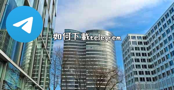 如何下載telegrem