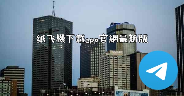 纸飞機下載app官網最新版