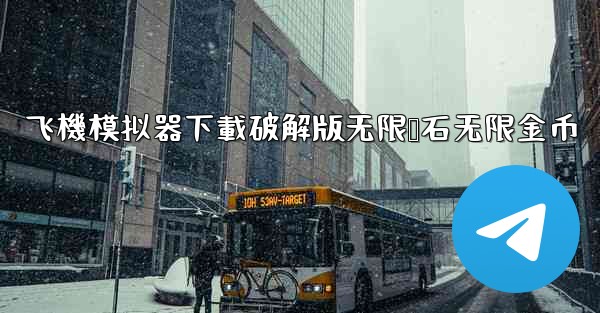 飞機模拟器下載破解版无限钻石无限金币