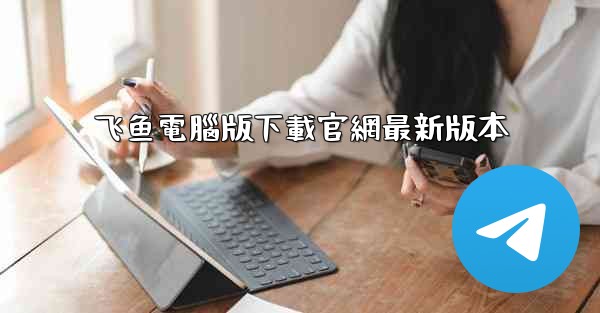 飞鱼電腦版下載官網最新版本