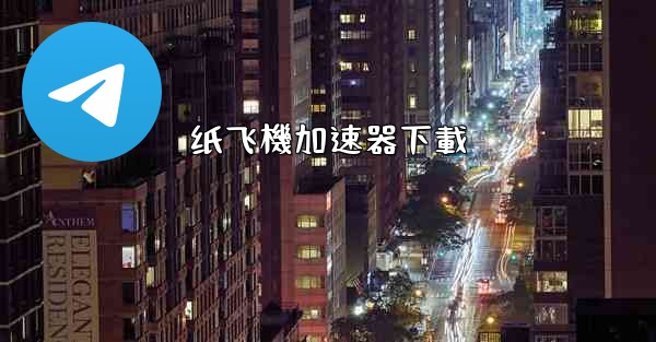 纸飞機加速器下載