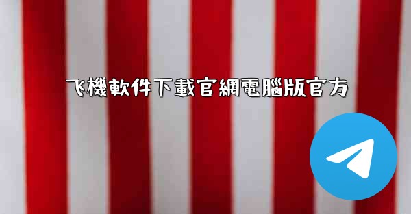 <b>飞機軟件下載官網電腦版官方</b>
