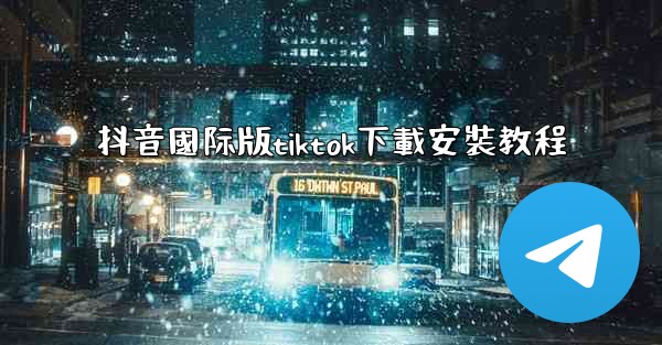 抖音國际版tiktok下載安裝教程