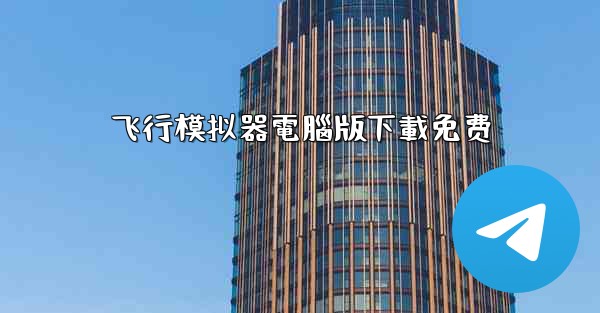 飞行模拟器電腦版下載免费