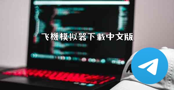 <b>飞機模拟器下載中文版</b>