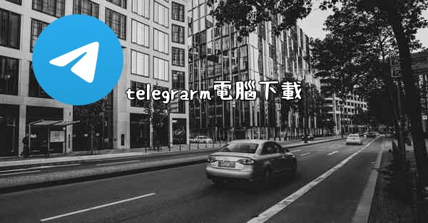 telegrarm電腦下載