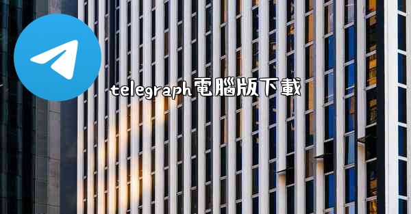 telegraph電腦版下載