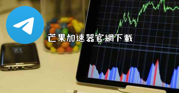 芒果加速器官網下載