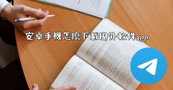 安卓手機怎麼下載國外軟件app