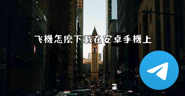 飞機怎麼下載在安卓手機上