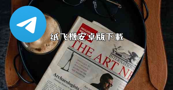 纸飞機安卓版下載