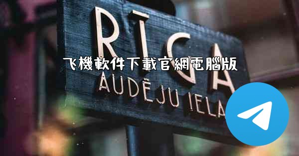 <b>飞機軟件下載官網電腦版</b>