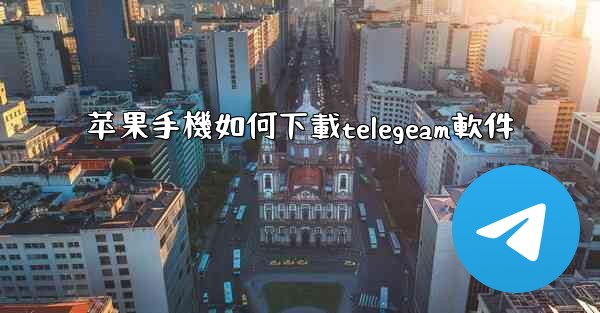 苹果手機如何下載telegeam軟件