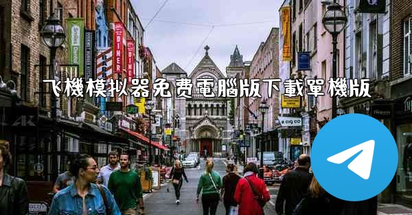 飞機模拟器免费電腦版下載單機版