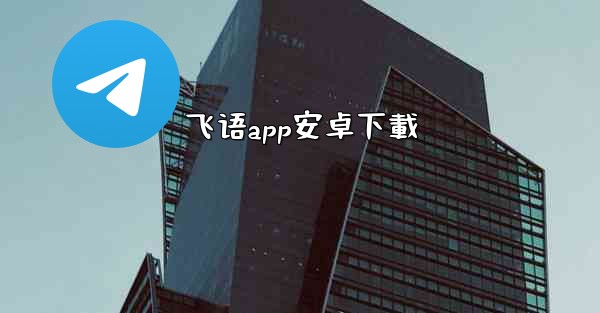 <b>飞语app安卓下載</b>