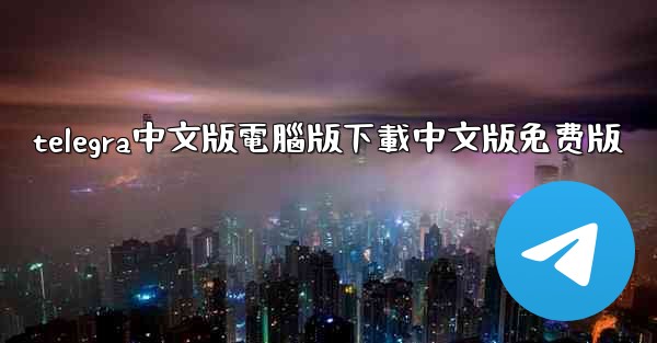 <b>telegra中文版電腦版下載中文版免费版</b>