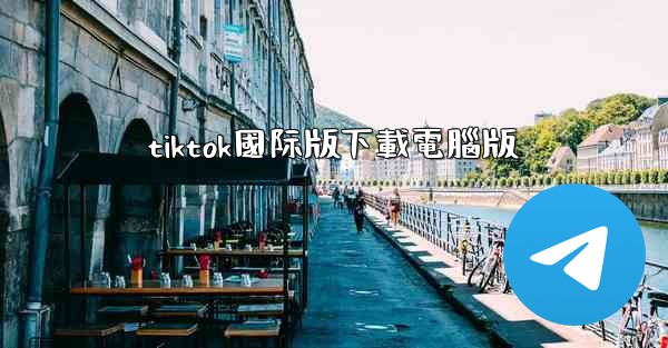 tiktok國际版下載電腦版