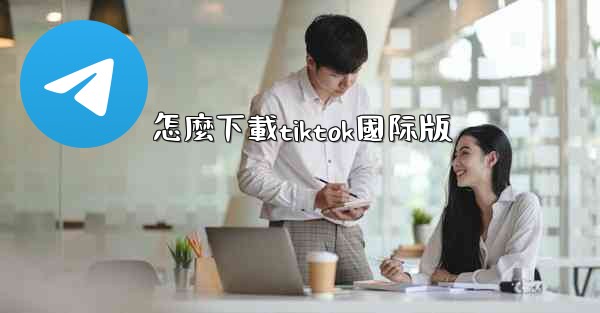 怎麼下載tiktok國际版
